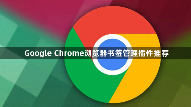 Google Chrome浏览器书签管理插件推荐1