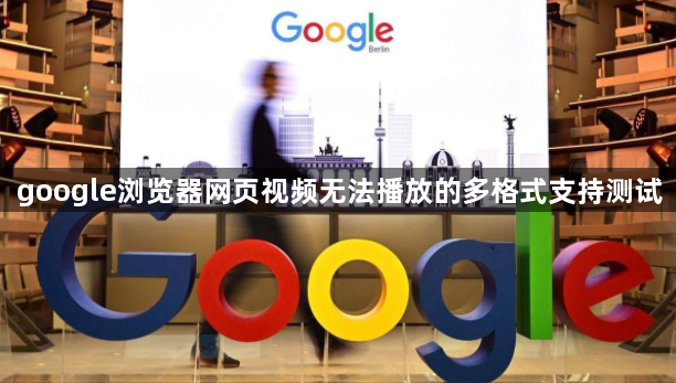 google浏览器网页视频无法播放的多格式支持测试1