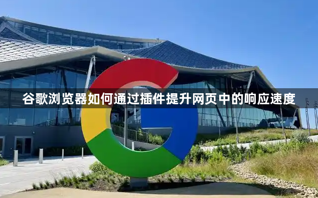 谷歌浏览器如何通过插件提升网页中的响应速度1