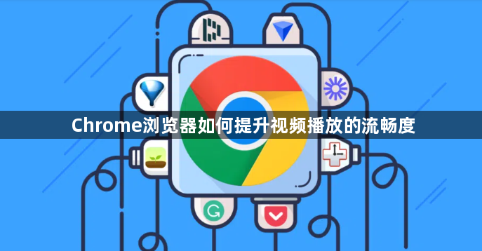 Chrome浏览器如何提升视频播放的流畅度1