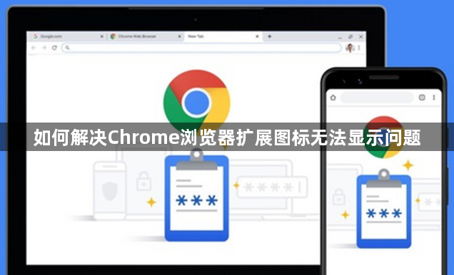 如何解决Chrome浏览器扩展图标无法显示问题1
