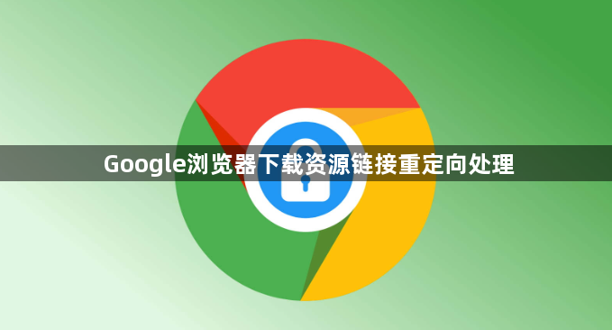Google浏览器下载资源链接重定向处理1