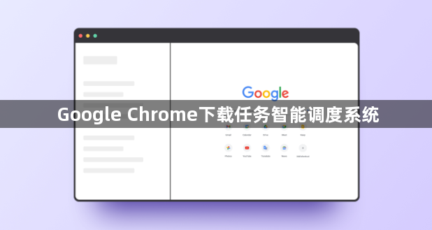 Google Chrome下载任务智能调度系统1
