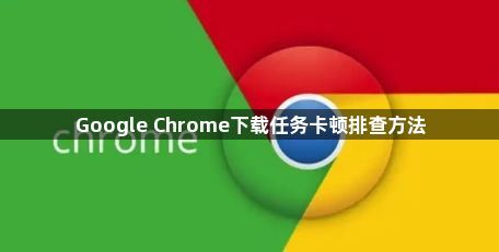 Google Chrome下载任务卡顿排查方法1