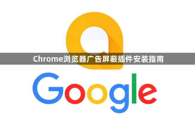 Chrome浏览器广告屏蔽插件安装指南1