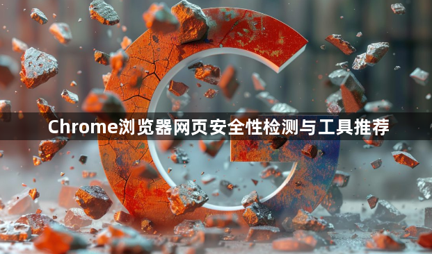 Chrome浏览器网页安全性检测与工具推荐1