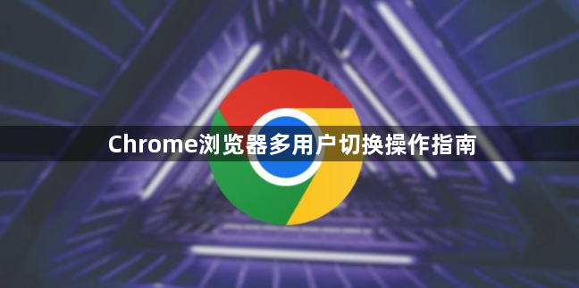 Chrome浏览器多用户切换操作指南1