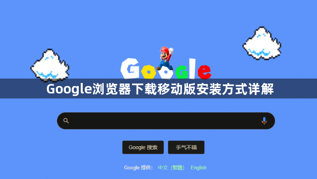 Google浏览器下载移动版安装方式详解1