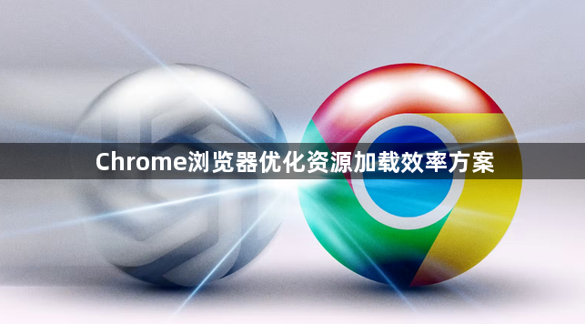 Chrome浏览器优化资源加载效率方案1