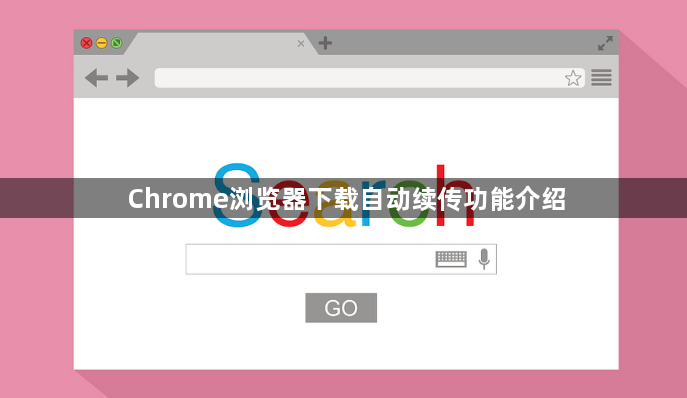 Chrome浏览器下载自动续传功能介绍1