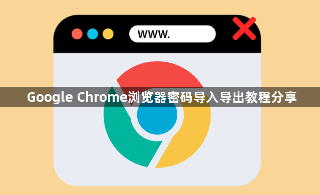 Google Chrome浏览器密码导入导出教程分享1