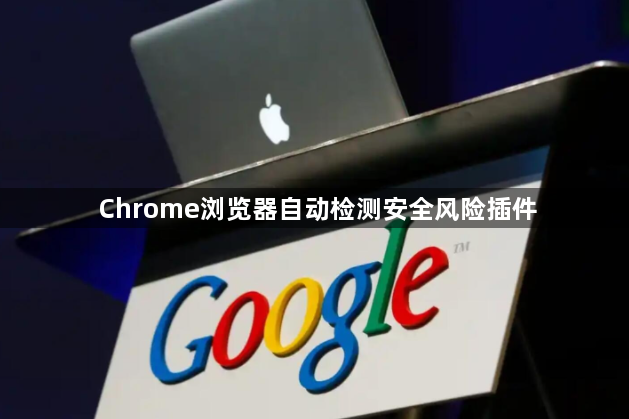 Chrome浏览器自动检测安全风险插件1
