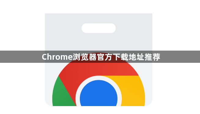 Chrome浏览器官方下载地址推荐1