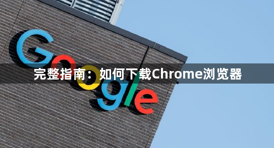完整指南：如何下载Chrome浏览器1