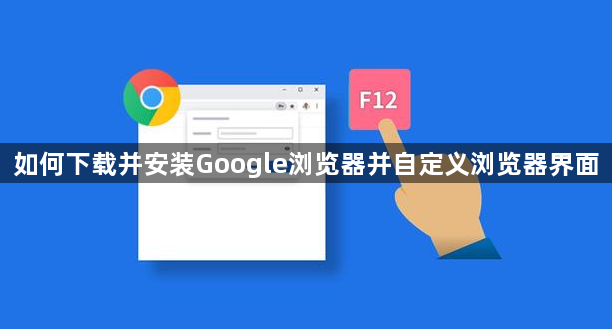 如何下载并安装Google浏览器并自定义浏览器界面1