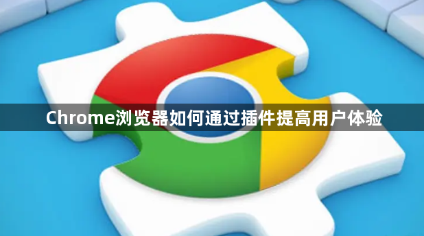 Chrome浏览器如何通过插件提高用户体验1