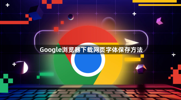Google浏览器下载网页字体保存方法1