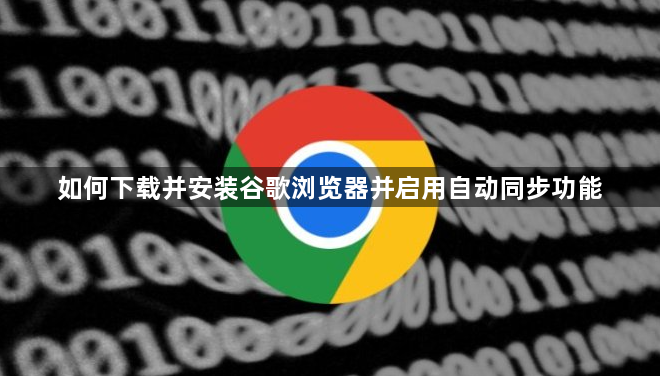 如何下载并安装谷歌浏览器并启用自动同步功能1