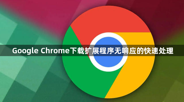 Google Chrome下载扩展程序无响应的快速处理1