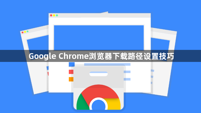 Google Chrome浏览器下载路径设置技巧1