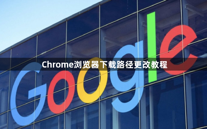Chrome浏览器下载路径更改教程1
