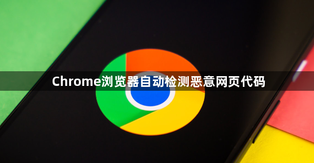 Chrome浏览器自动检测恶意网页代码1