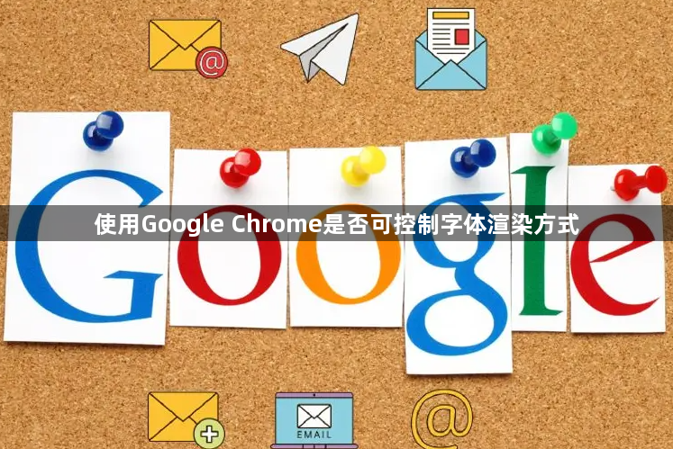 使用Google Chrome是否可控制字体渲染方式1