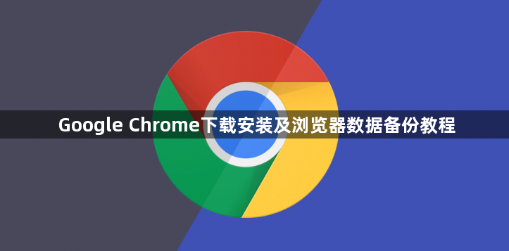 Google Chrome下载安装及浏览器数据备份教程1