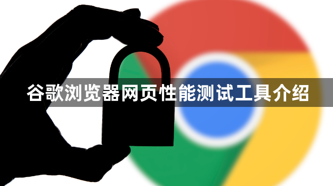 谷歌浏览器网页性能测试工具介绍1