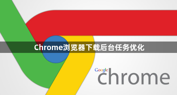 Chrome浏览器下载后台任务优化1