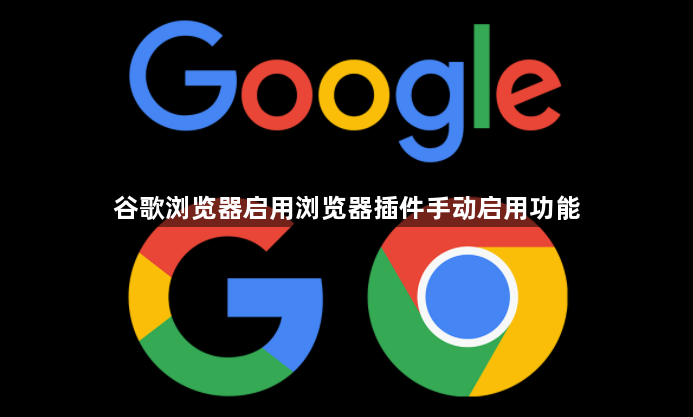 谷歌浏览器启用浏览器插件手动启用功能1
