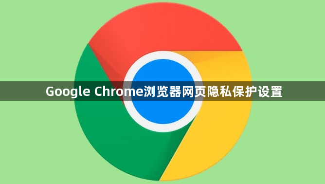 Google Chrome浏览器网页隐私保护设置1