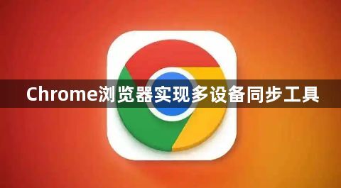 Chrome浏览器实现多设备同步工具1