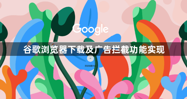谷歌浏览器下载及广告拦截功能实现1