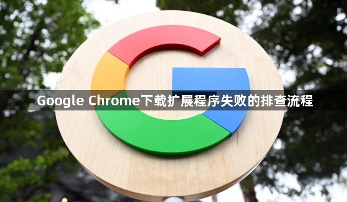 Google Chrome下载扩展程序失败的排查流程1