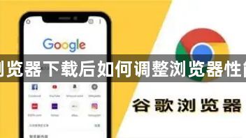 谷歌浏览器下载后如何调整浏览器性能设置1