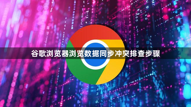 谷歌浏览器浏览数据同步冲突排查步骤1
