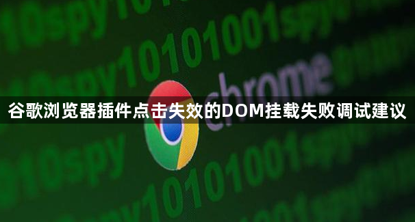 谷歌浏览器插件点击失效的DOM挂载失败调试建议1