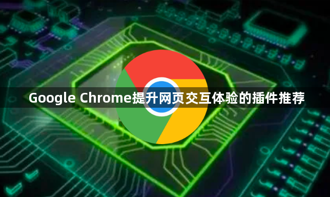 Google Chrome提升网页交互体验的插件推荐1