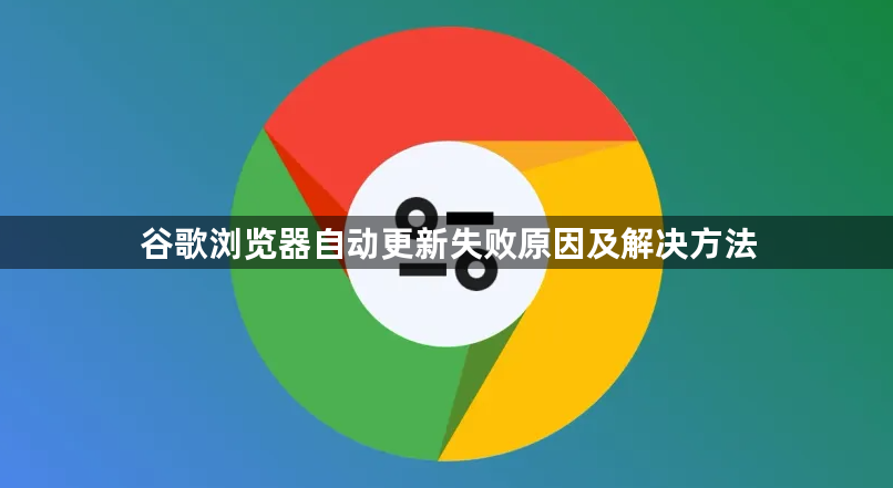 谷歌浏览器自动更新失败原因及解决方法1
