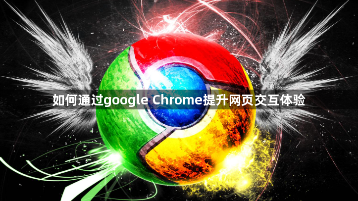 如何通过google Chrome提升网页交互体验1