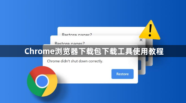 Chrome浏览器下载包下载工具使用教程1