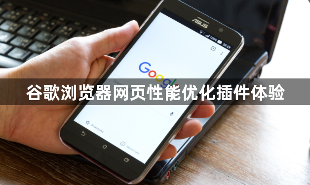 谷歌浏览器网页性能优化插件体验1