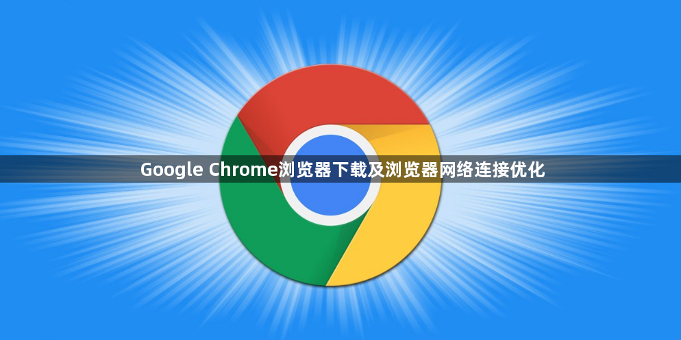 Google Chrome浏览器下载及浏览器网络连接优化1