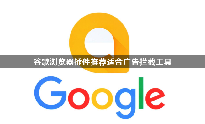 谷歌浏览器插件推荐适合广告拦截工具1
