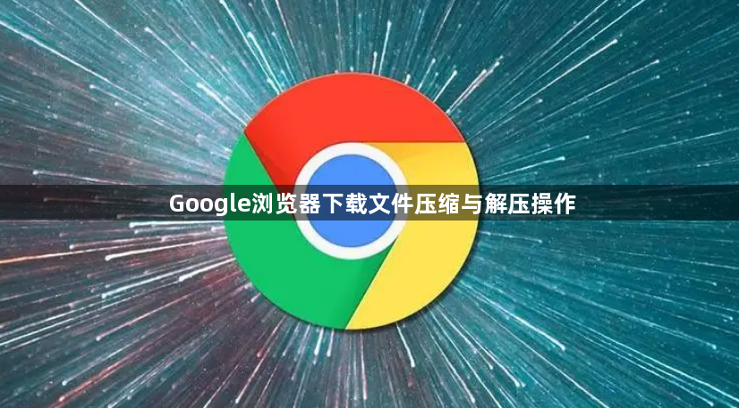 Google浏览器下载文件压缩与解压操作1