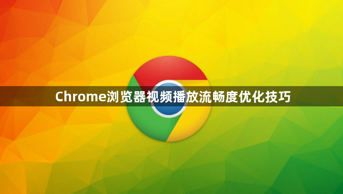 Chrome浏览器视频播放流畅度优化技巧1
