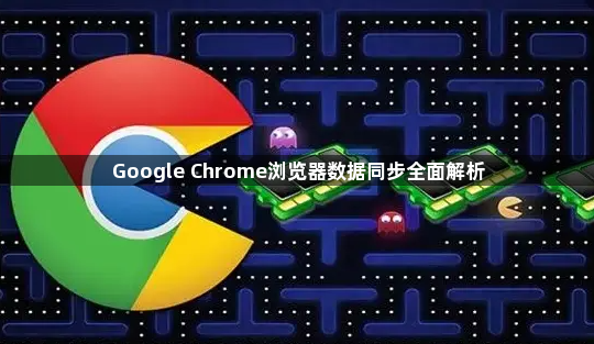 Google Chrome浏览器数据同步全面解析1