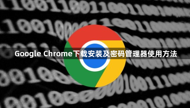 Google Chrome下载安装及密码管理器使用方法1