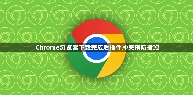 Chrome浏览器下载完成后插件冲突预防措施1